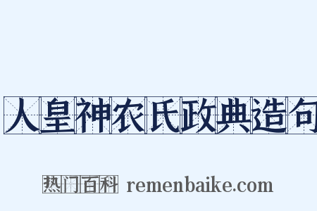 人皇神农氏政典造句是什么意思的图片